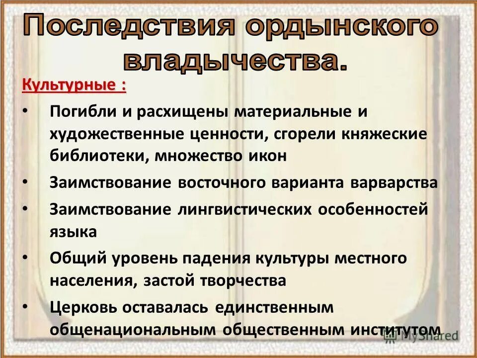 таблица по истории 6 класс последствия ордынского владычества. последствия ордынского владычества. экономические последствия ордынского владычества. история 6 класс последствия золотой орды. исторические последствия ордынского владычества.