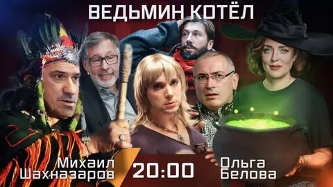 Шахназаров с ольгой беловой