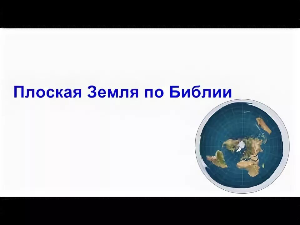 Где в библии написано что земля плоская. Плоская земля в библии. плоская земля в писании. библия земля круглая или плоская. библия написано плоская земля.