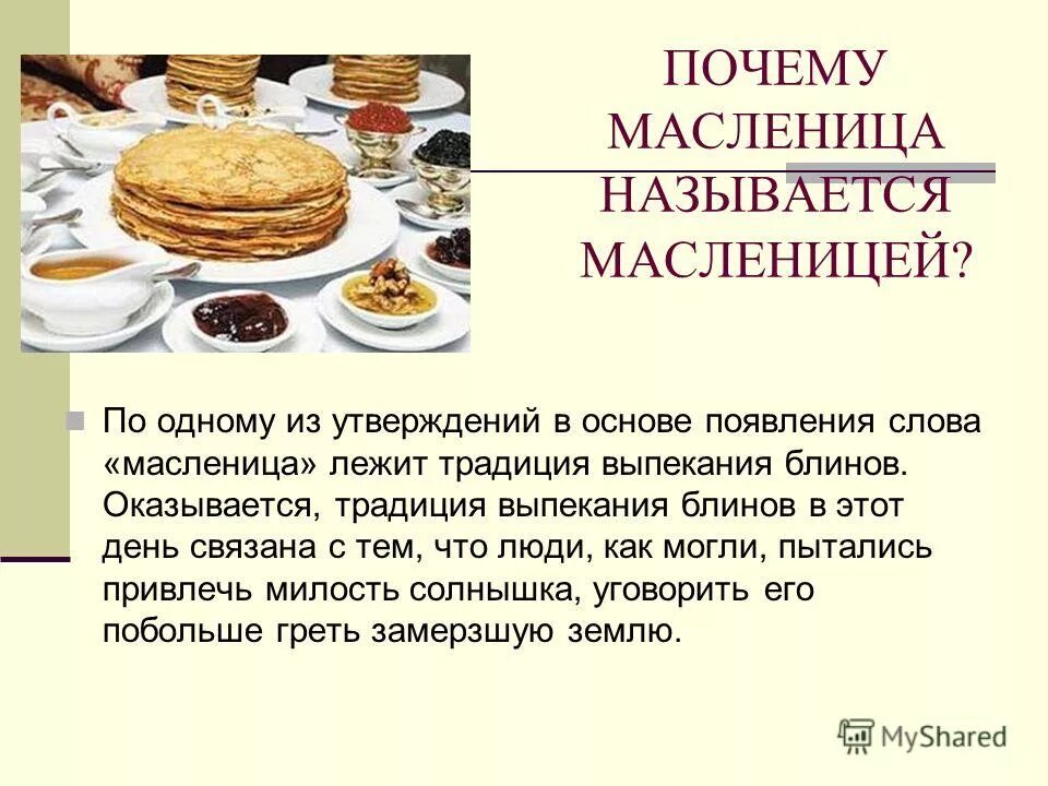 Почему масленица в разные дни. Почему называется Масленица. Блины символ Масленицы.