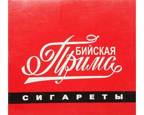 Прима сигареты. Прима без фильтра. Сигареты без фильтра. Бийская табачная фабрика