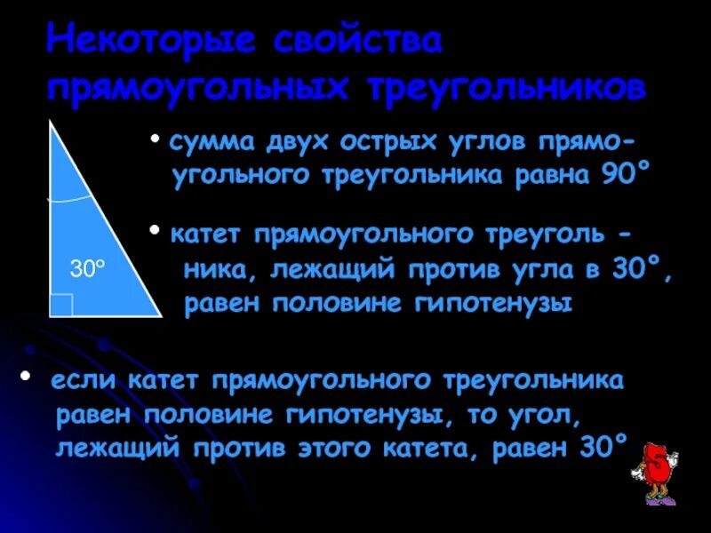 Презентация некоторые свойства прямоугольных треугольников. Сумма двух острых углов прямоугольного треугольника равна 90. Некоторые свойства прямоугольных. Придумать рекламу прямоугольного треугольника. Сочинить рекламу о прямоугольном треугольнике.