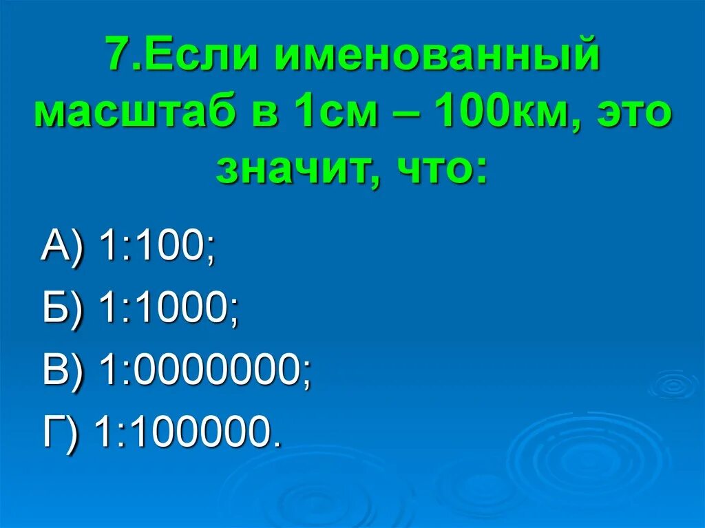 В 1 см 100 км масштаб. Именованный масштаб в 1 см. Масштаб 1 100 в 1 см. Именованный масштаб в одном сантиметре 100 км.