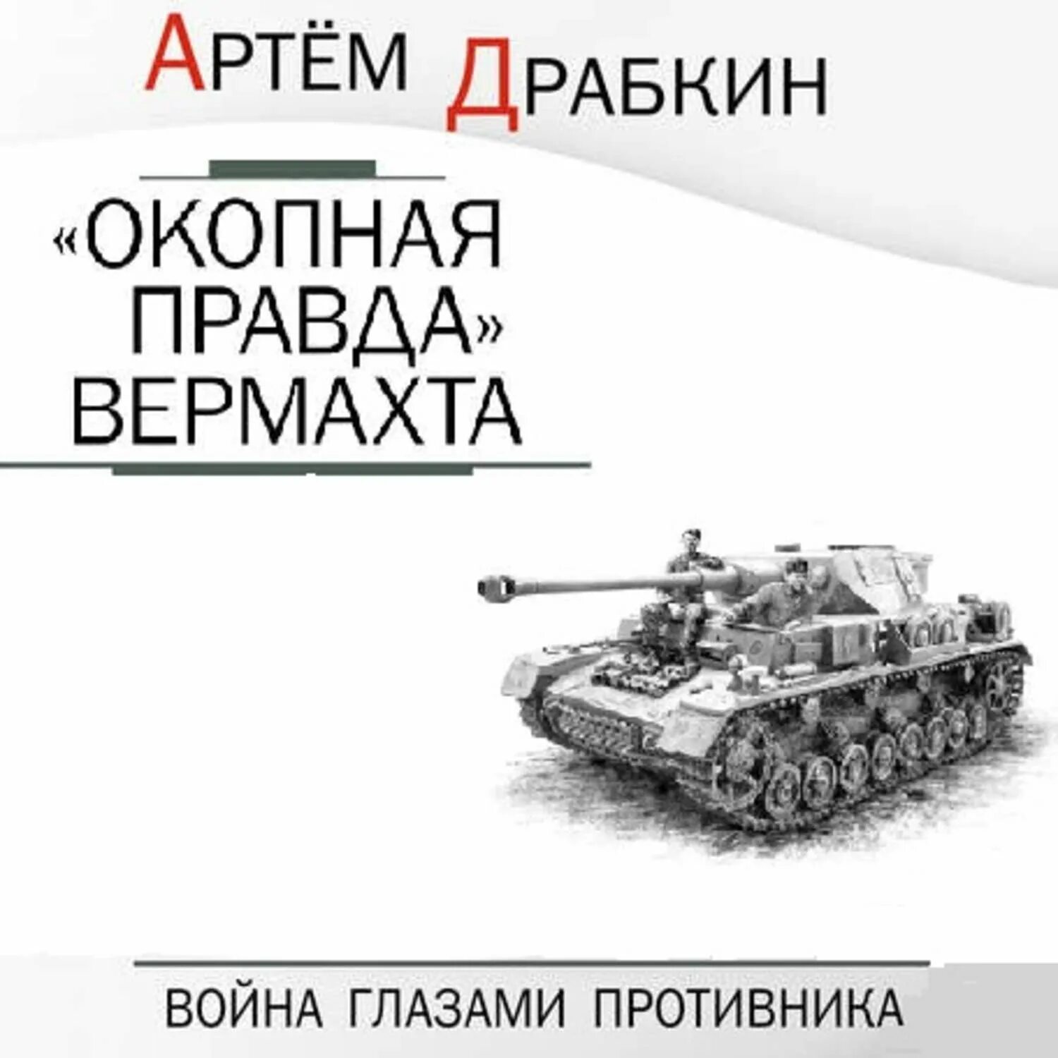 Окопная правда писатели. Окопная правда писатели. Окопная правда великой отечественной. Немецкие танкисты рассказывают. Книги про афганскую войну.