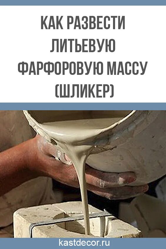 Фарфоровая масса это. Шликер для керамики. литьевой фарфор. фарфоровая литьевая масса. монтажный шликер.