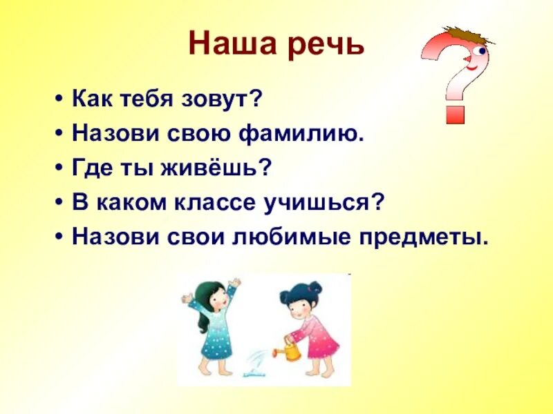 Как звали говорящего