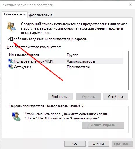 Как убрать галочку запомнить пароль. Уберите галочку с требовать ввод имени пользователя и пароля.. Как отключить пароль на ноутбуке при входе. Как убрать имя пользователя при входе в Windows 10. Отключить запрос пароля при входе