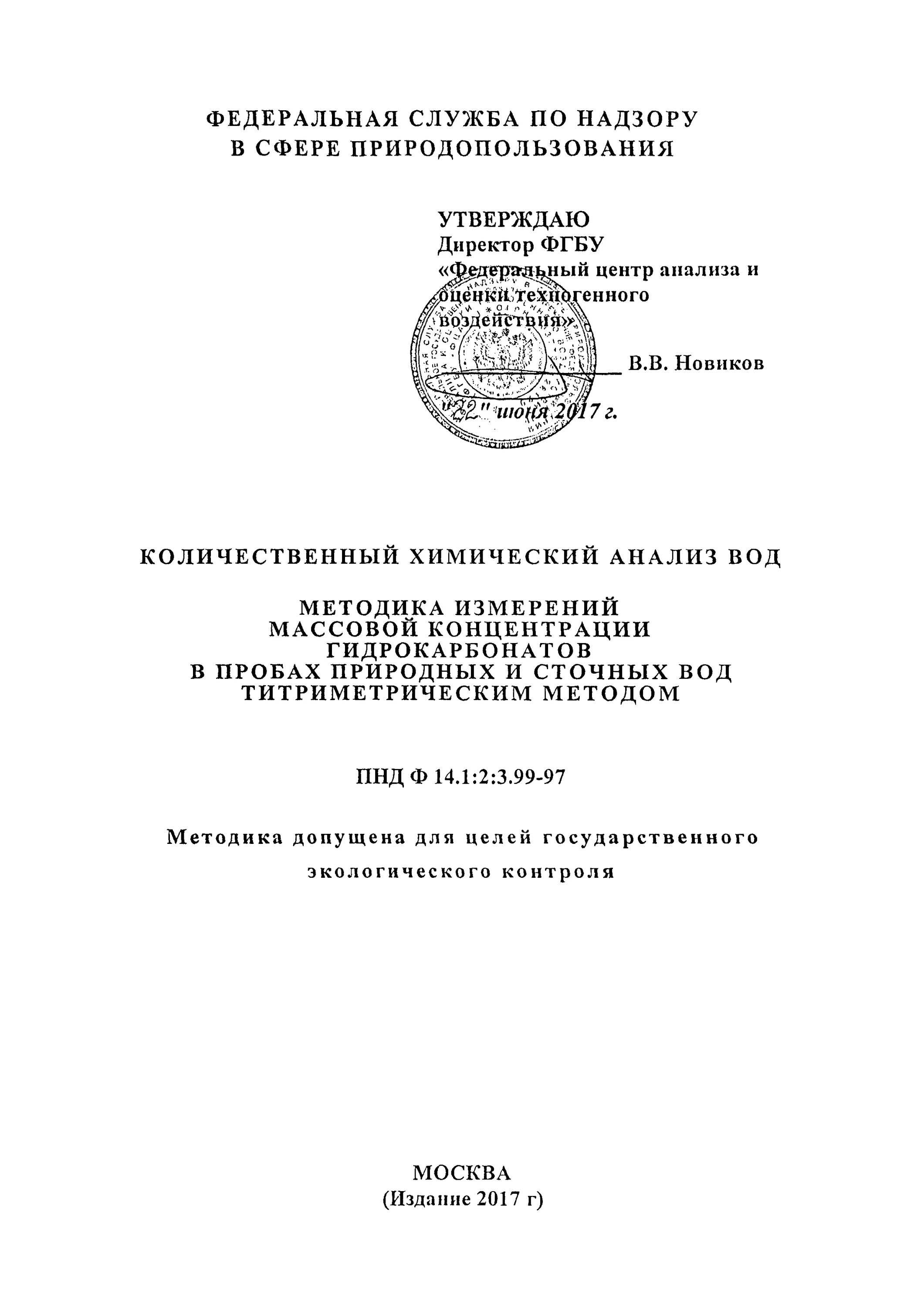 Методика измерения массовой концентрации в воде