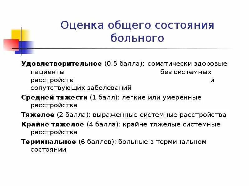 Удовлетворительное состояние больного. Оценка состояния больного алгоритм. Критерии оценки состояния пациента. Критерии оценки общего состояния больного. Критериев общего состояния пациента.