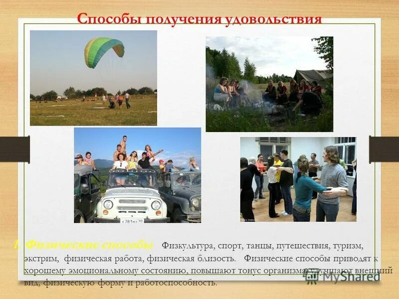 Работа лучший способ наслаждаться жизнью и. Способы получения удовольствия. Способы получить удовольствия. Эндогенное удовольствие это что такое. Работа лучший способ наслаждаться жизнью табличка.