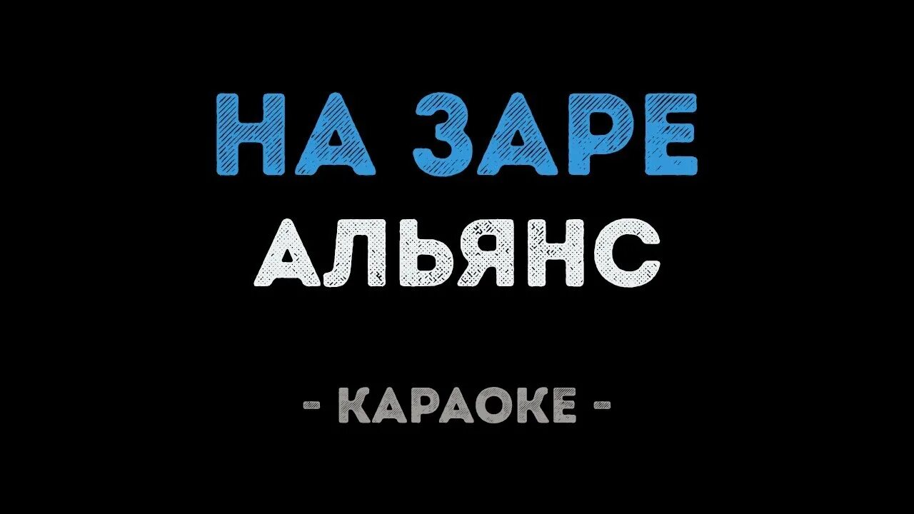 На заре караоке. На заре караоке Альянс. А Заря для караоке. Песня на заре караоке.