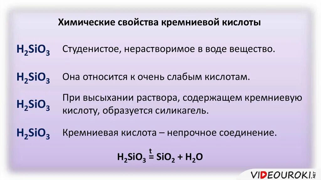 Уголь и оксид кремния реакция. Химические свойства Кремниевой кислоты. Кремниевая кислота физические свойства. Хим свойства Кремниевой кислоты. Химические свойства силикатов.