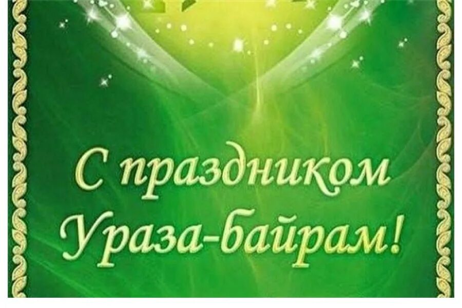 С праздником окончания уразы картинки. С праздником ураза. с праздником ураза байрам. ураза поздравления. с праздником ураза байрам поздравления.