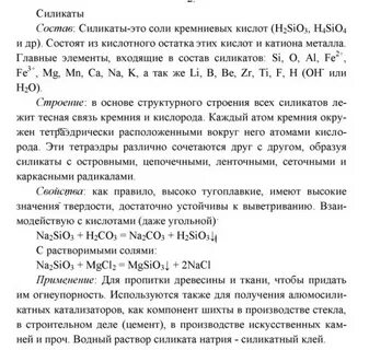 Соли кремниевой кислоты