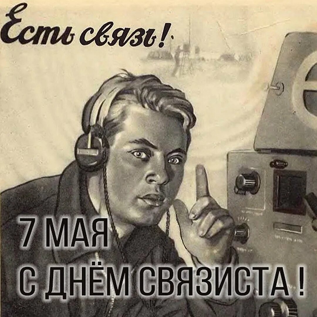 Быть на связи придется. Связист плакат. Советские плакаты про связистов. Военный Связист плакат.