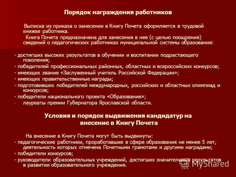 Порядок поощрения работников. Порядок награждения сотрудников. Иерархия награждения работников. Иерархия награждений медицинских работников.