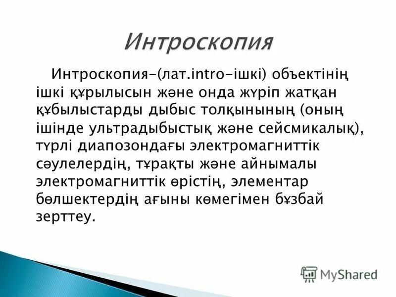классификация методов интроскопии. интроскопия это. интроскопия это. интроскопия это. интроскопия лат.