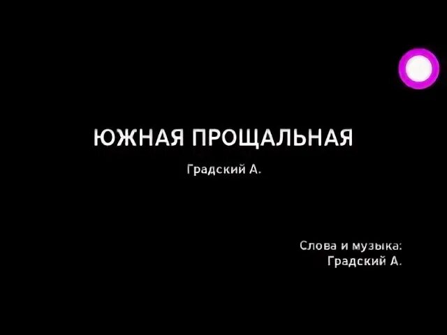 Градский южная прощальная