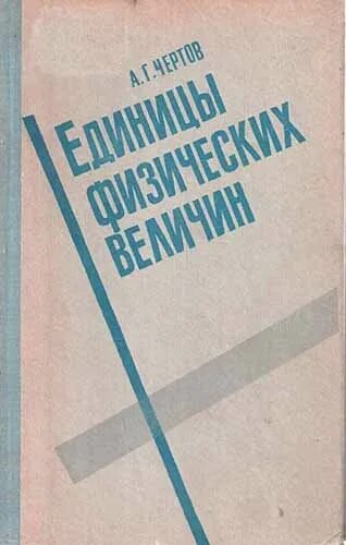 Научно популярные книги по физике итальянский. Книга физические величины. Чертов г. Таблица физических величин и единиц измерения по физике. Измерение (физика).
