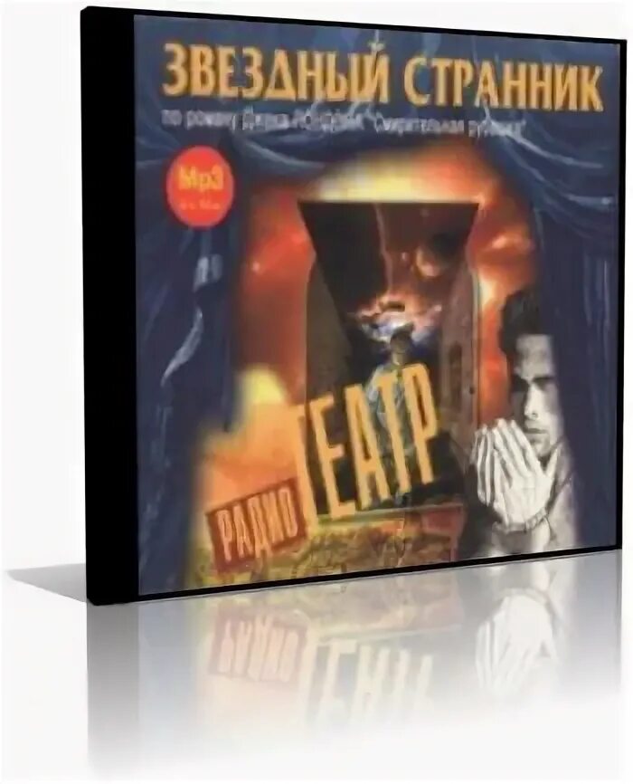 Аудиокнига странник 3. Странник 3. Аудиокнига странник. Лесков очарованный странник аудиокнига. Странник во времени.