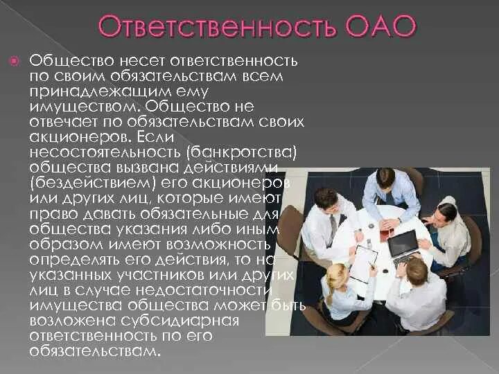 Общество по обязательствам акционеров. Открытое акционерное общество ответственность. Ответственность по обязательствам АО. Акционерное общество ответственность участников. ОАО ответственность.