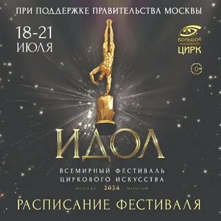 Фестиваль идол 2024