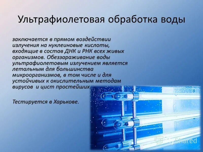 Обеззараживание токсинов. Ультрафиолетовое излучение воды. уф обеззараживание воды. обеззараживание ультрафиолетом. уф лампы для обеззараживания сточных вод.
