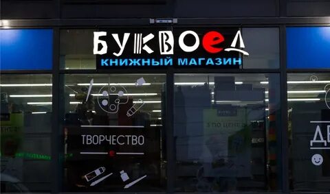 До скольки работает буквоед