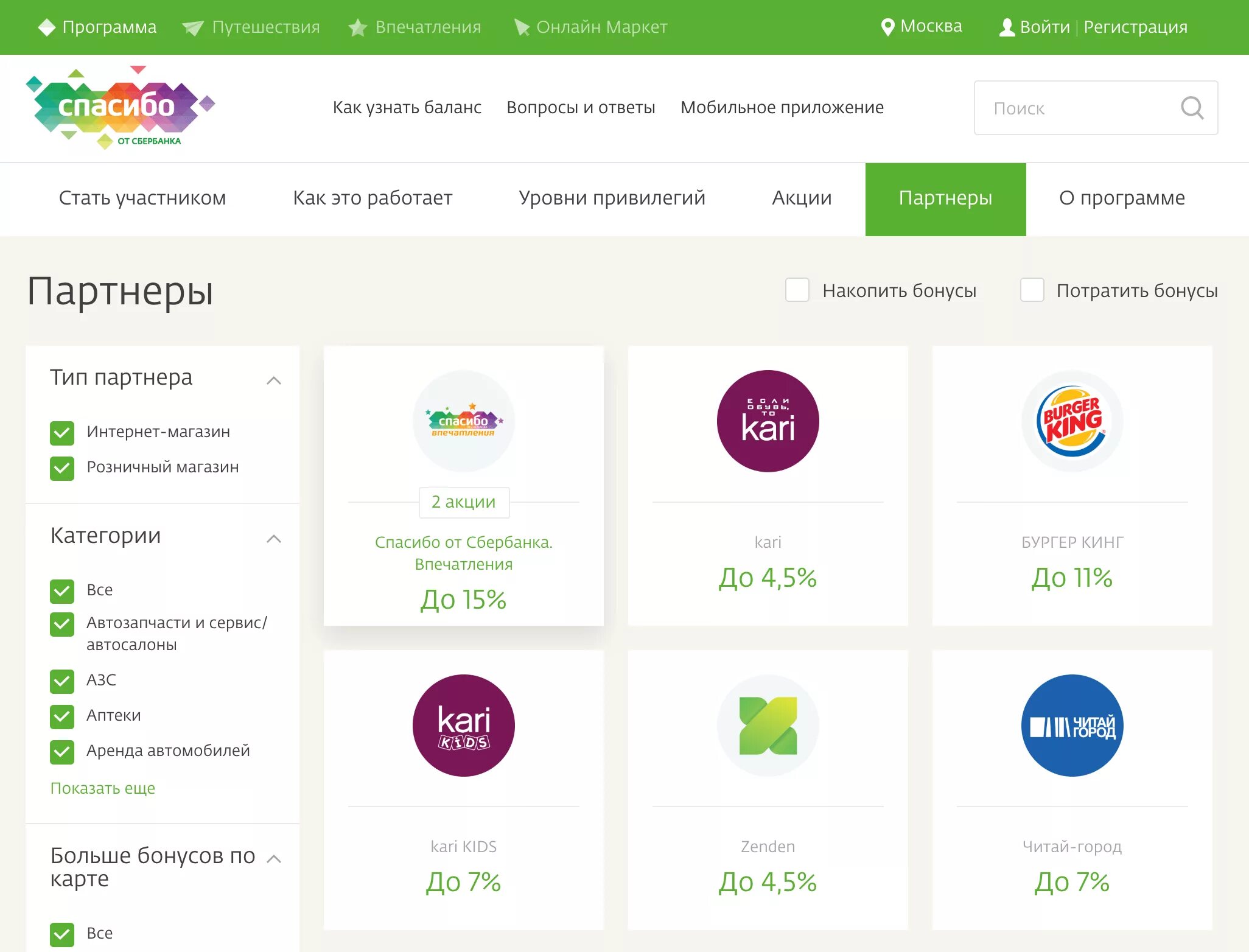 Проверить сбер бонусы. Спасибо от Сбербанка. Карта спасибо от Сбербанка. Партнёры спасибо от Сбербанка 2021 магазины. Бонусная программа спасибо от Сбербанка.