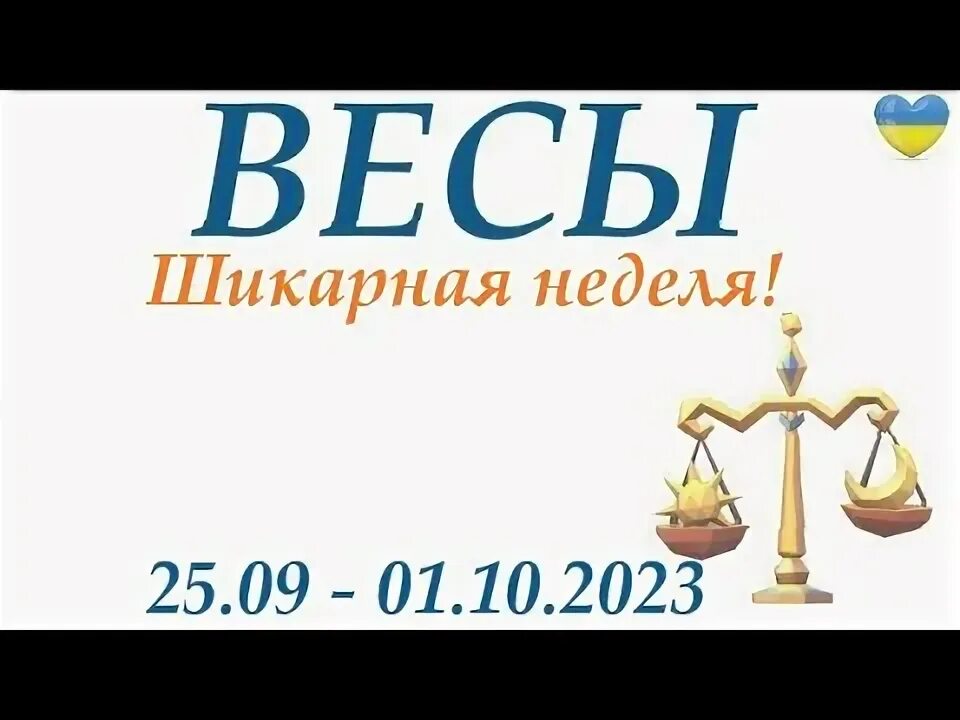 Весы зодиак. Весы прогноз на неделю. Весы. Весы знак зодиака гороскоп. Гороскоп на декабрь 2021 весы.