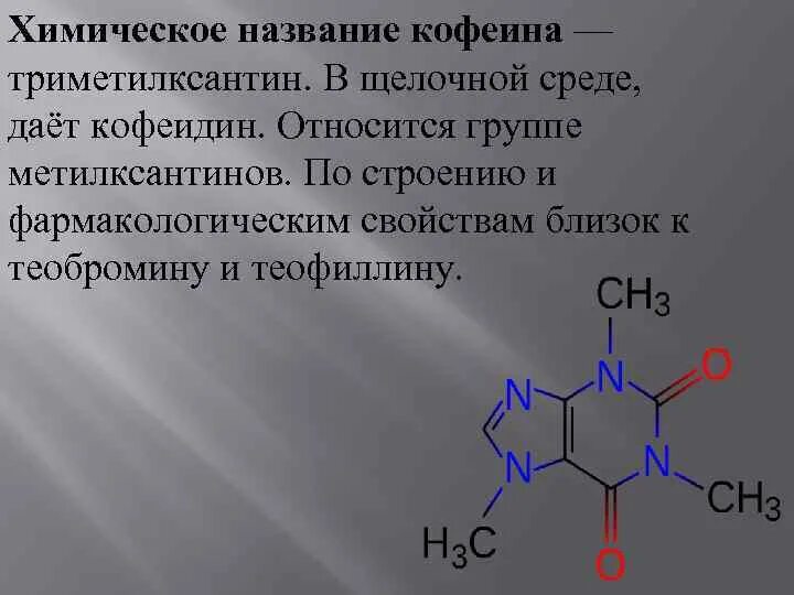 Химическое название сжатого воздуха. Химическая формула кофеина. Кофеин химическая структура. Химическое название кофеина. Химическое строение кофеина.