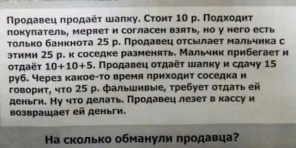 Шапка продавец 10 10 5. Задача про шапку и 25. задача про шапку и 25 рублей. задача про шапку за 10 рублей ответ. продавец продает шапку.