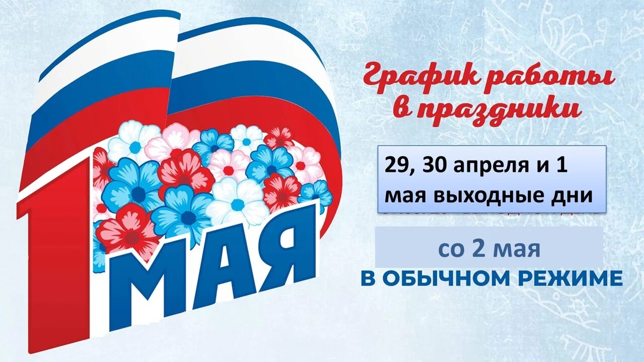 Работа 1 мая выходные. График майских праздников. 1 Мая выходной. Режим работы в праздники. Майские праздничные выходные.