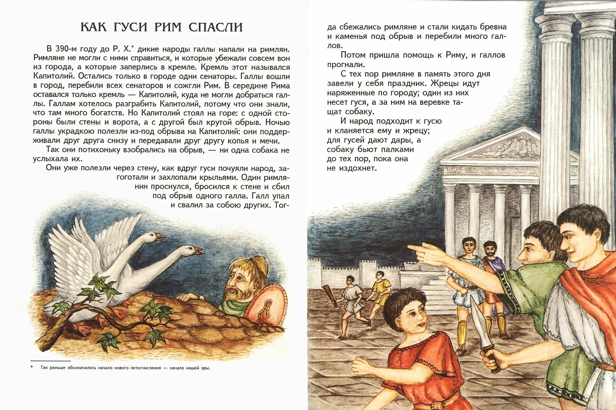 Как гуси спасли рим кратко 5 класс. Л Н толстой как гуси Рим спасли. Лев толстой рассказ как гуси Рим спасли. Как гуси Рим спасли картинки. Гуси спасли Рим Легенда.