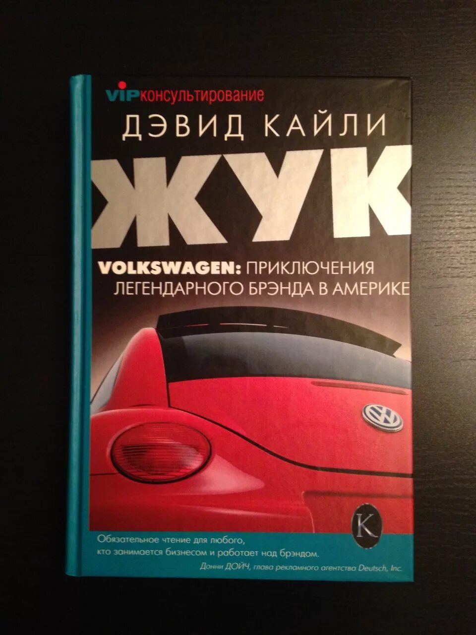 Volkswagen книги. Жук. Volkswagen. Приключения легендарного брэнда в Америке. Книга Фольксваген. Книга история Volkswagen.