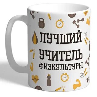 Что подарить физруку на новый год