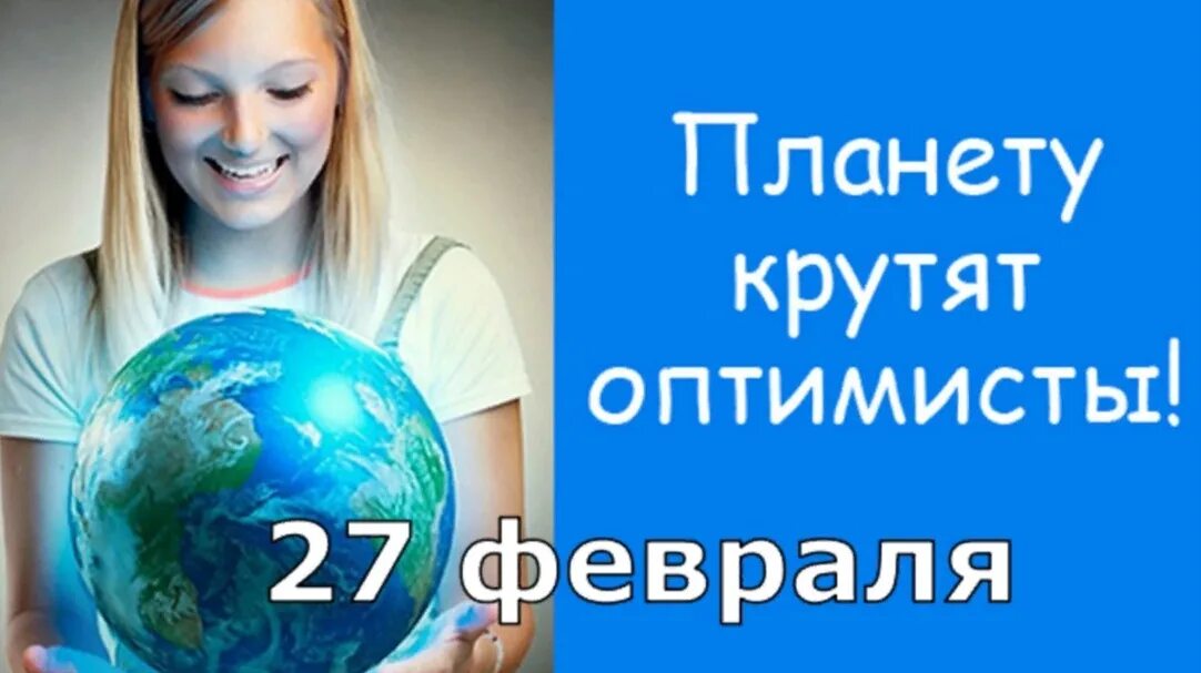 Земной шар вертят оптимисты. Планету крутят оптимисты. Международный день оптимизма. 27 Февраля праздник оптимиста.