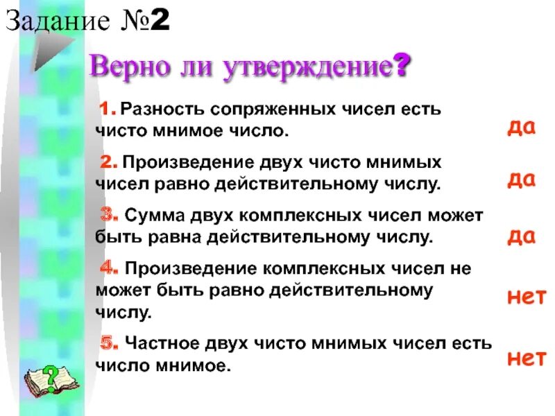 Произведение двух комплексных чисел равно. Может ли сумма двух комплексных чисел быть действительным числом. Произведение 2 чисел равно. Мнимые и чисто мнимые числа.