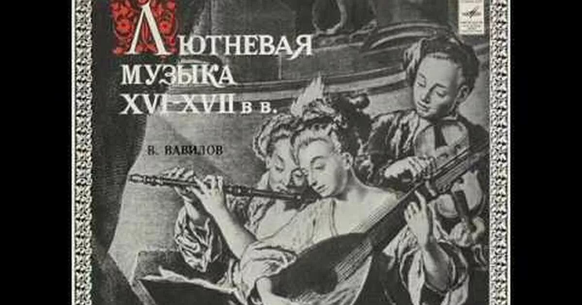 Лютневая музыка. Лютневая музыка