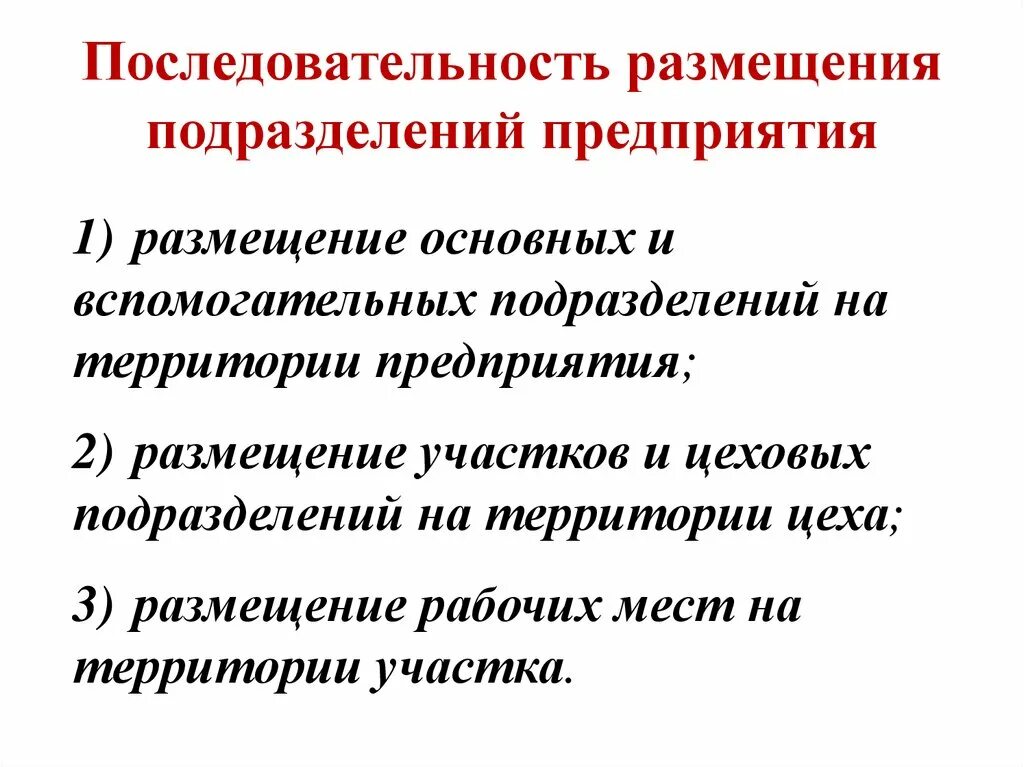 Основные принципы размещения предприятий. Размещение подразделений предприятия. Понятие и принципы размещения.. Последовательность размещения БФ.