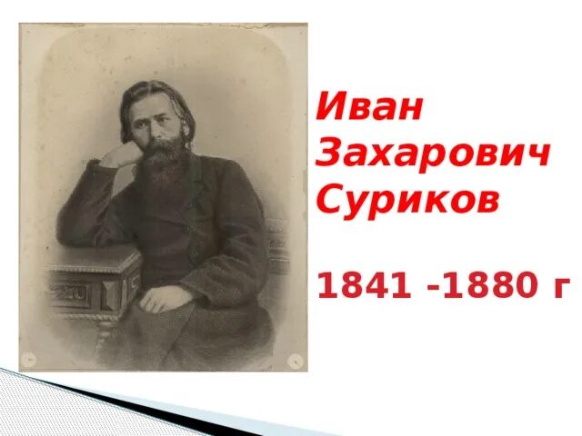 Портрет Сурикова Ивана Захаровича. Суриков лето 2 класс литературное чтение презентация