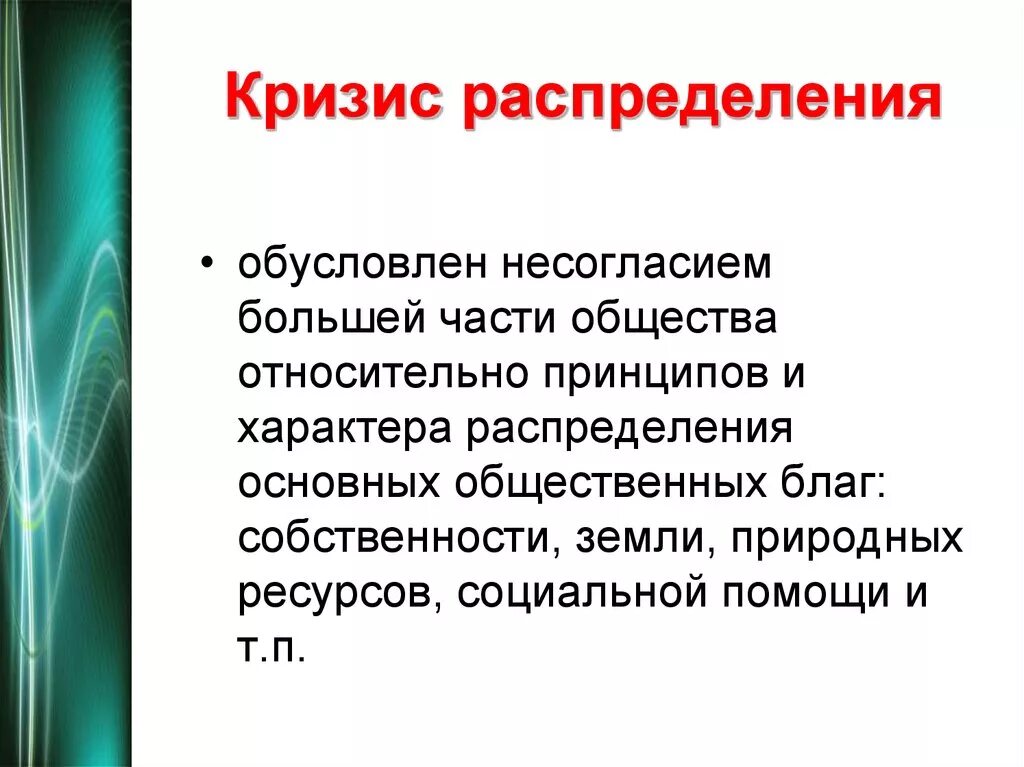 Кризис общества в россии. Кризис распределения. Примеры кризисов. Кризис распределения в политике. Характерные черты кризиса.