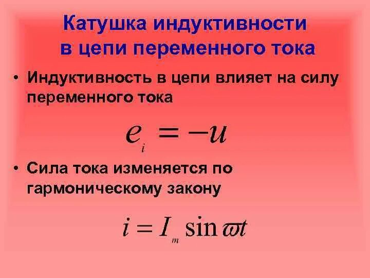 Катушка индуктивности в цепи переменного тока. Конденсатор и катушка индуктивности в цепи переменного тока. Мощность катушки индуктивности ед.изм.. Индуктивность в цепи переменного тока. Зависимость напряжения от индуктивности катушки