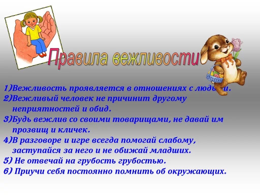 Рассказ вежливые поступки окружающий мир 1 класс. Правила вежливости. Вежливость картинки для презентации. День вежливости. Беседа о вежливости.