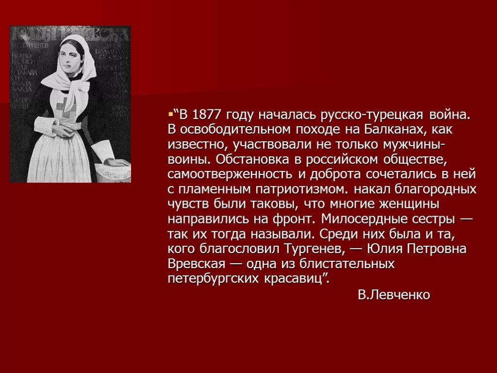 Вревская сестра милосердия. Памяти ю п Вревской Тургенев. В 1877 году словами