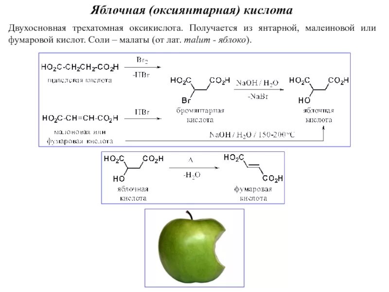 Яблочная кислота из фумаровой. Яблочная кислота (2-гидроксибутандиовая). Схема производства яблочной кислоты. Яблочная кислота с pcl5.