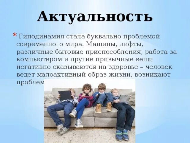 Гиподинамия проект. Актуальность гиподинамии. Проблема гиподинамии. Образ жизни гиподинамия. Актуальность темы гиподинамия.