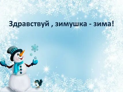 Снежочек разбор