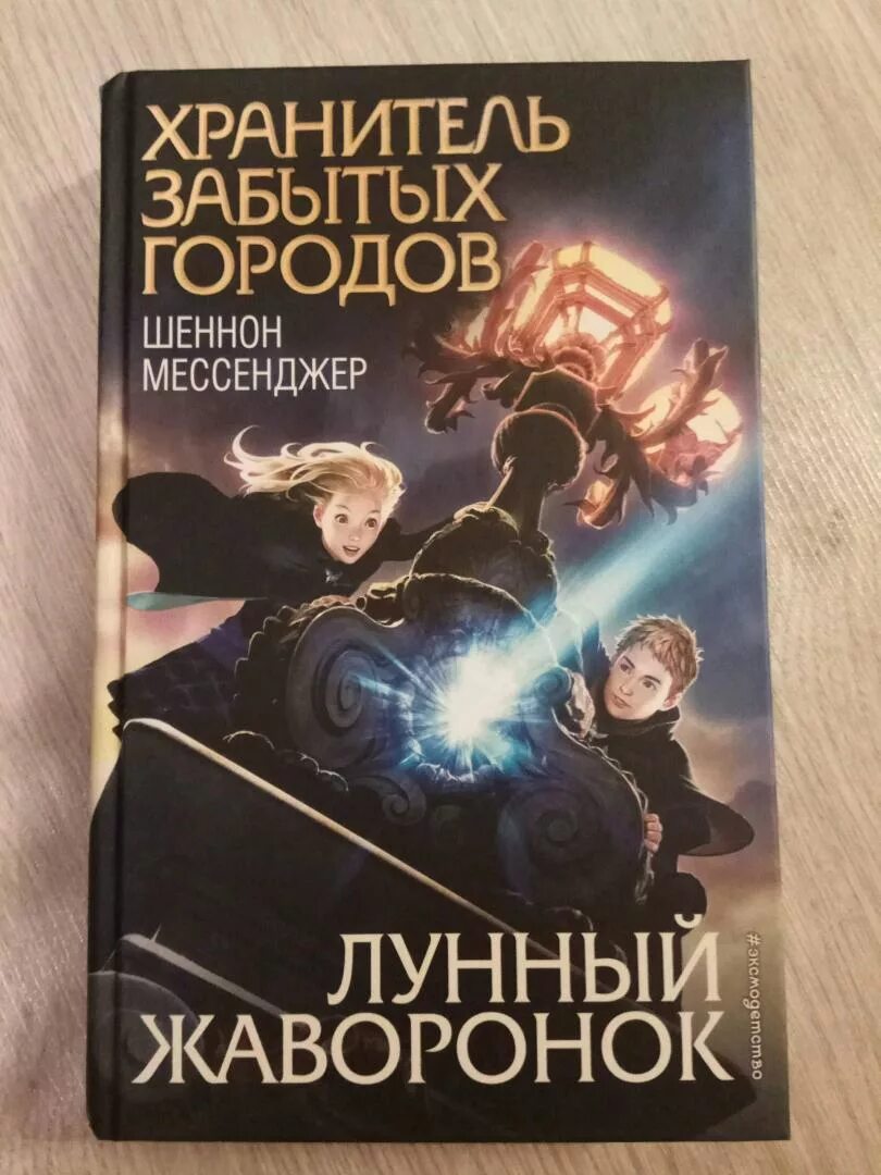 Шеннон мессенджер. Шеннон мессенджер хранитель забытых городов. Хранитель забытых городов лунный Жаворонок. Лунный Жаворонок Шеннон мессенджер. Лунный Жаворонок Шеннон мессенджер книга.