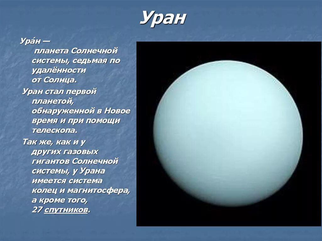 Времена года урана. Уран Планета. Поверхность урана кратко. Уран Планета Уран Планета. Уран Планета солнечной системы.